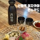 대야미역 2번출구 앞 횡단보도 | 신림 당곡 이자카야 맛집, 안주 퀄리티 대박인 현쇼쿠도 이자카야 후기