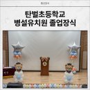 탄벌초등학교 병설유치원 이미지