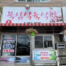 북삼식육식당 이미지