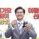 [영상]전통가요지킴이 조명섭 아름다운선물 이미지