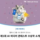 웹케시그룹 사내 동아리 위너스, 제1회 AI 미디어 콘테스트 수상작 소개