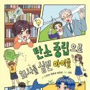 ‘탄소 중립’과 ‘탄소 배출권’의 개념을 쉽게 이해하는 초등 환경 동화! 『탄소 중립으로 회사를 살 아이들』 이미지