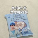 예준 | GS25 플레이브 빵 예준이의 블루베리롤 띠부씰 후기
