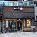아지양 청라점