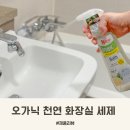 친환경세제와 천연비누 | 욕실바닥청소 세제 천연세제 세면대 아기욕조 청소