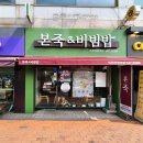 본죽 인천작전역점 | 본죽&amp;비빔밥 인천작전역점 제육볶음 비빔밥과 신짬뽕죽