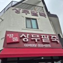 명품상무팥죽두암점 | 상무팥죽_여수직영점 후기_내돈내산(아빠돈아빠산)