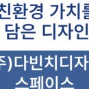(주)다빈치디자인스페이스 | [8기 체험단] 친환경 가치를 담은 디자인, (주)다빈치디자인스페이스