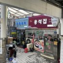 용석집 이미지