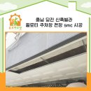 광천읍행정복지센터앞 - 우 | 주차장천장시공 당진 필로티 신축빌라 SMC 시공 후기