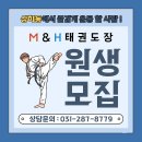 용인대 석사 M&H 태권도 | 태권도 구갈동태권도 동백동태권도] 상하동에서 즐겁게 태권도를 배울 수 있는곳 용인대석사 M&amp;H태권도장 !