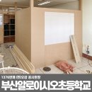 부산알로이시오초등학교 | 부산학교인테리어 알로이시오초등학교 방과후수업 및 교사연구실 공사