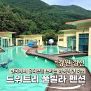 강원특별자치도 정선군 남면 행정복지센터 | 정선의 초록빛 자연과 함께 하는 강원 예쁜 펜션, 드위트리 풀빌라 펜션