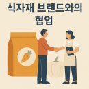 [블첼100] 식자재 브랜드와의 협업을 통한 고급화 마케팅 전략