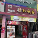 화성춘 | 제천시장 중식당 화성춘// 메뉴 안나와서 기다리느라 환장함