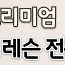 프리미엄핏 이미지