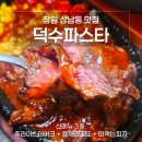 덕수개발 | 창원 상남동맛집 덕수파스타 신메뉴 츄라이스테이크 떠먹는피자 후기