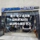 울산 송정동 파트론게러지 시트탈거 실내특수세차 / 베이비카케어 후기