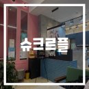 슈크르플 이미지