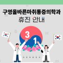 구영올바른마취통증의학과의원 이미지