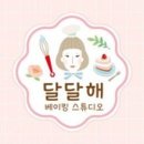 달달해(DALDALHAE) | 부산 베이킹클래스 달달해베이킹스튜디오, 다쿠아즈 만들고 온 후기 :)