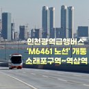 논현13단지푸르네마을 | 인천광역급행버스 &#39;M6461 노선&#39; 개통