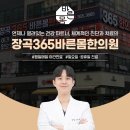 장곡365바른몸한의원 네이버블로그