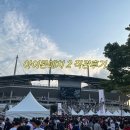 성암로 | 직관 후기 | 아이콘매치2 직관후기 DAY 2 | 서울월드컵경기장 직관
