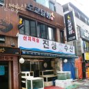 진성횟집 이미지