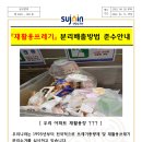 공고문-재활용 분리수거방법 준수 안내 이미지