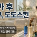 도도스킨앤바디