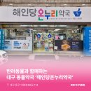 해인당약국 이미지