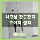 4공단로1R-38 | 사무실 잠금장치 수리 도어락 설치