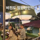 민박나라 | 통영 비진도 1박2일 여행 꿀팁 맘편한민박 시설 가격 옥상바베큐 후기
