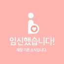 공진한약국 | 임신 준비 한약 복용 중 전해주신 기쁜 소식, &#34;임신했습니다!&#34;