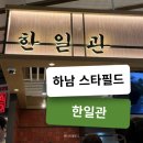 한일관 | 하남 스타필드 한식 맛집 한일관 내돈내산 후기