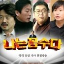 나꼼수 4인방을 비례대표에... 이미지