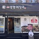 일품양평해장국 마산 합성점 이미지