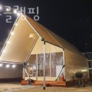 제이스글램핑 이미지