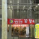 성수 맛집 : 진짜 숨은 맛집 멍텅구리 꼼장어 맛집(양념꼼장어/얼큰김치칼국수/주먹밥)
