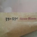 꽃뜰에 이미지