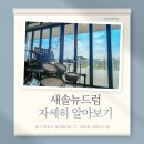 필드럼음악교습소 | 새솔 뉴드럼, 어떤 곳인지 궁금하시죠? 자세히 알려드릴게요!