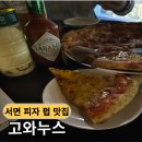 미친피자 | [서면 피자 맛집 고와누스] 분위기 미친 피자 펍 솔직 후기