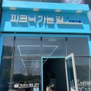 양산 물금/황산공원 근처 피크닉세트 대여 추천! &#39;피크닉가는길and전동핫플&#39;