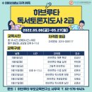 독서교육지도사 2급 과정 이미지