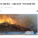 경북 울진 산불 확산…‘산불 3단계’·주민 654명 대피 이미지