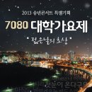 특별한 추억여행 ＜2013 송년콘서트 7080 대학가요제 - 울산＞ 이미지