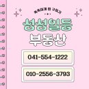 성성일등공인중개사사무소 이미지