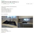 DS아이파크 | 싱크볼 익산 오투그란데 뉴 퍼스트 입주 박람회, 잠실 래미안 아이파크, 익산부송 데시앙 설치 후기입니다