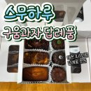 재단법인정석연구재단 휴아인의원 | 대전 구움과자 케이터링 다과 답례품 휘낭시에 까눌레 - UST
